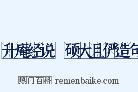 升庵经说·硕大且俨造句是什么意思的图片